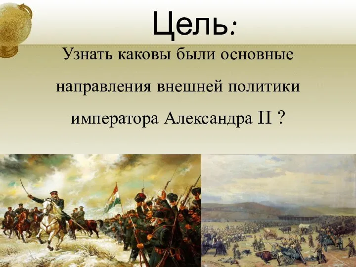Цель: Узнать каковы были основные направления внешней политики императора Александра II ?