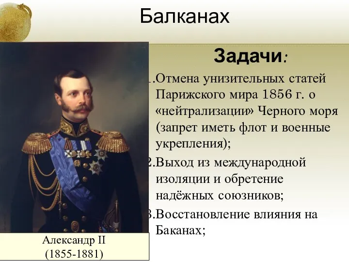 Внешняя политика России на Балканах Задачи: Отмена унизительных статей Парижского мира 1856