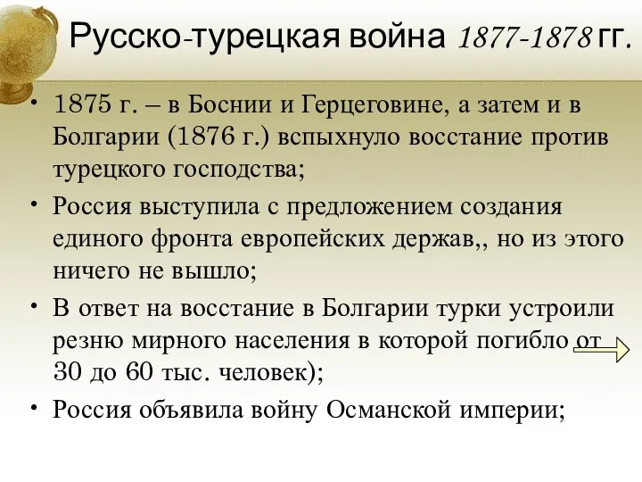 Русско-турецкая война 1877-1878 гг. 1875 г. – в Боснии и Герцеговине, а