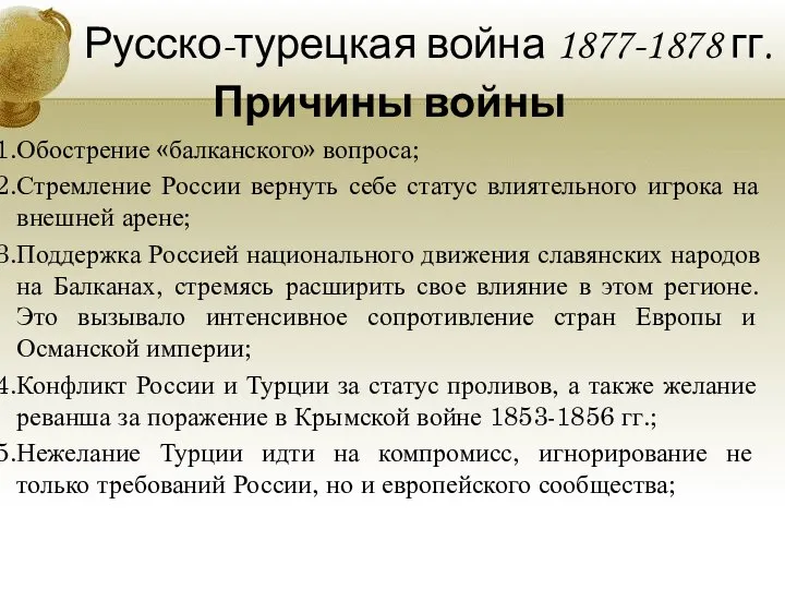 Русско-турецкая война 1877-1878 гг. Причины войны Обострение «балканского» вопроса; Стремление России вернуть