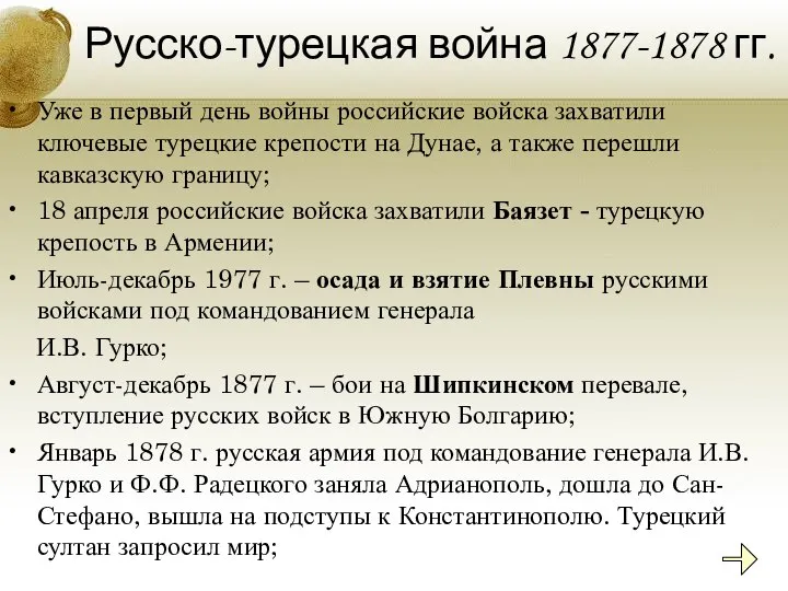 Русско-турецкая война 1877-1878 гг. Уже в первый день войны российские войска захватили