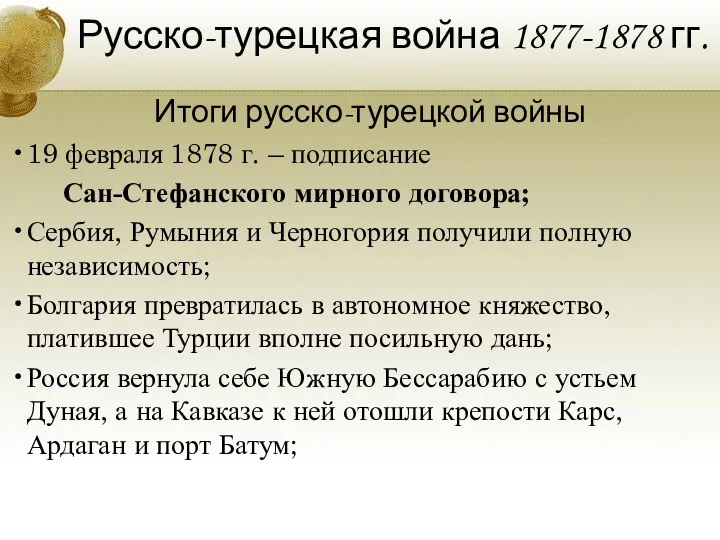 Русско-турецкая война 1877-1878 гг. Итоги русско-турецкой войны 19 февраля 1878 г. –