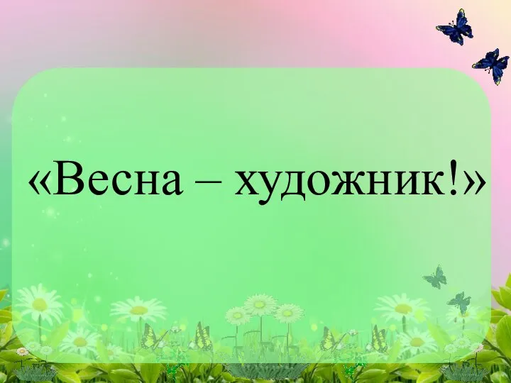 «Весна – художник!»