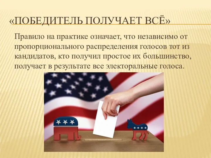 «ПОБЕДИТЕЛЬ ПОЛУЧАЕТ ВСЁ» Правило на практике означает, что независимо от пропорционального распределения