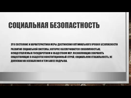 СОЦИАЛЬНАЯ БЕЗОПАСТНОСТЬ ЭТО СОСТОЯНИЕ И ХАРАКТЕРИСТИКА МЕРЫ ДОСТИЖЕ­НИЯ ОПТИМАЛЬНОГО УРОВНЯ БЕЗОПАСНОСТИ РАЗВИТИЯ