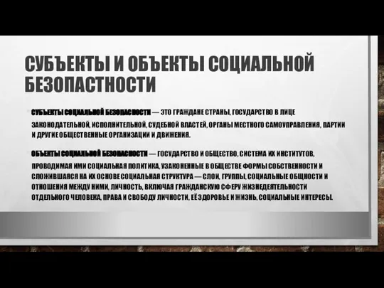 СУБЪЕКТЫ И ОБЪЕКТЫ СОЦИАЛЬНОЙ БЕЗОПАСТНОСТИ СУБЪЕКТЫ СОЦИАЛЬНОЙ БЕЗОПАСНОСТИ — ЭТО ГРАЖДАНЕ СТРАНЫ,