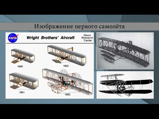 Изображение первого самолёта