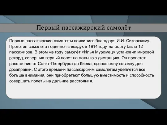 Первые пассажирские самолеты появились благодаря И.И. Сикорскому. Прототип самолёта поднялся в воздух