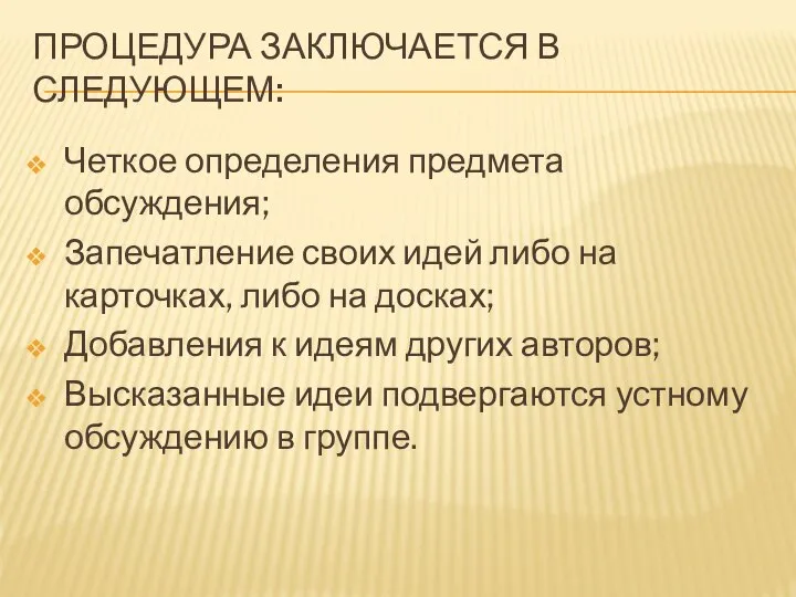 ПРОЦЕДУРА ЗАКЛЮЧАЕТСЯ В СЛЕДУЮЩЕМ: Четкое определения предмета обсуждения; Запечатление своих идей либо