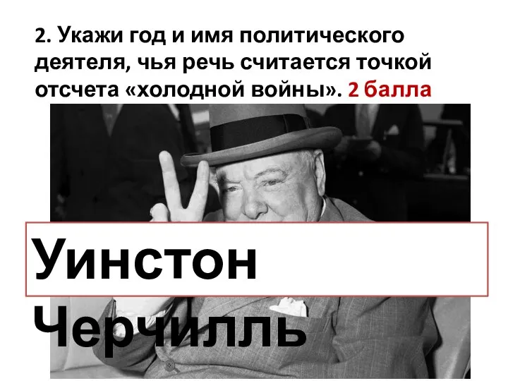 2. Укажи год и имя политического деятеля, чья речь считается точкой отсчета