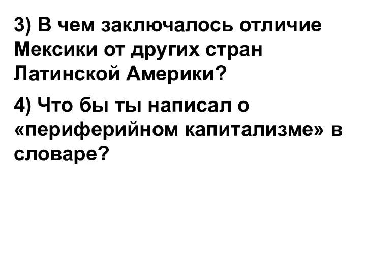 3) В чем заключалось отличие Мексики от других стран Латинской Америки? 4)