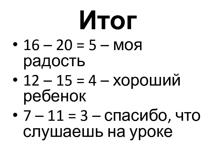 Итог 16 – 20 = 5 – моя радость 12 – 15