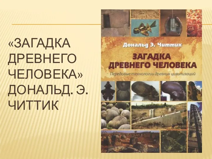 «ЗАГАДКА ДРЕВНЕГО ЧЕЛОВЕКА» ДОНАЛЬД. Э. ЧИТТИК