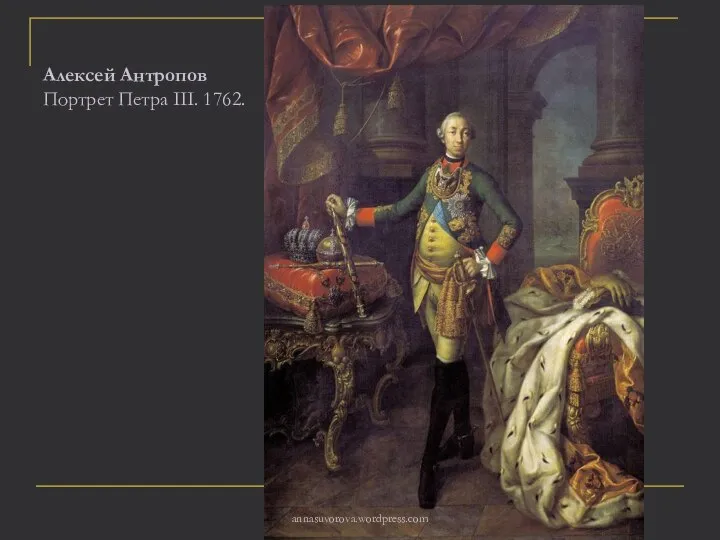 Алексей Антропов Портрет Петра III. 1762. annasuvorova.wordpress.com