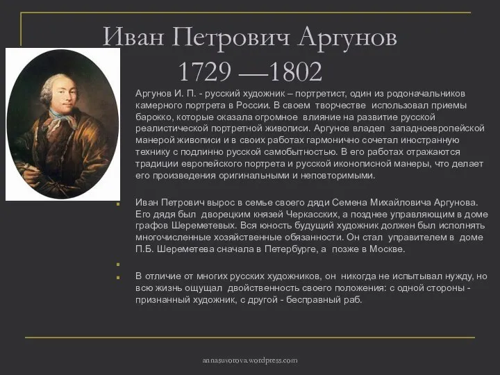 Иван Петрович Аргунов 1729 —1802 Аргунов И. П. - русский художник –