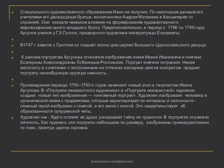 Специального художественного образование Иван не получил. По некоторым данным его учителями его