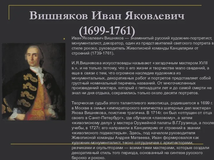 Вишняков Иван Яковлевич (1699-1761) Иван Яковлевич Вишняков — знаменитый русский художник-портретист, монументалист,