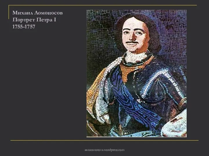 Михаил Ломоносов Портрет Петра I 1755-1757 annasuvorova.wordpress.com