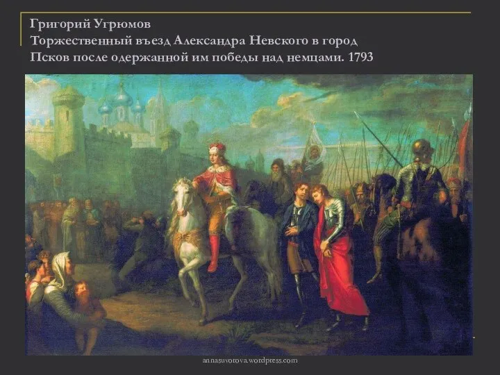Григорий Угрюмов Торжественный въезд Александра Невского в город Псков после одержанной им