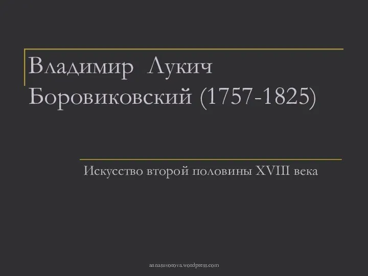 Владимир Лукич Боровиковский (1757-1825) Искусство второй половины XVIII века annasuvorova.wordpress.com