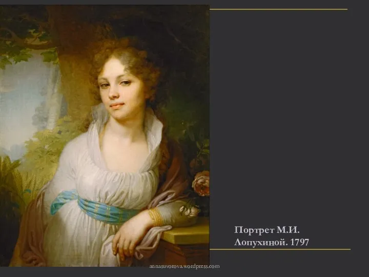 Портрет М.И.Лопухиной. 1797 annasuvorova.wordpress.com