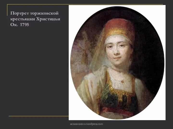 Портрет торжковской крестьянки Христиньи Ок. 1795 annasuvorova.wordpress.com