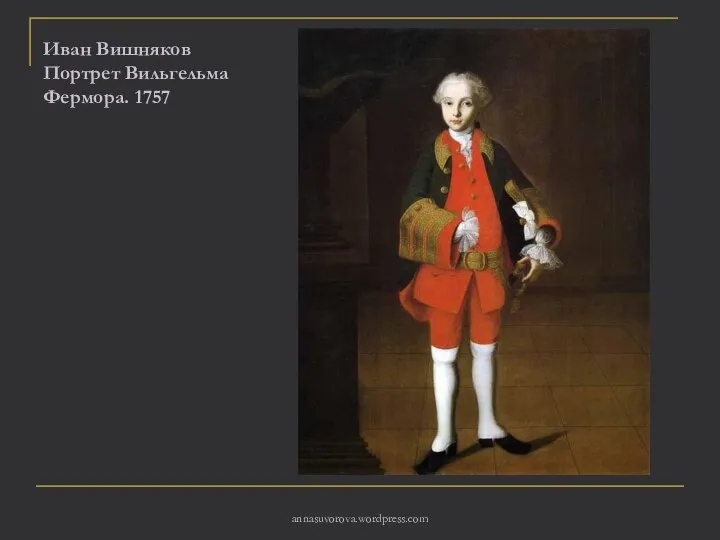 Иван Вишняков Портрет Вильгельма Фермора. 1757 annasuvorova.wordpress.com