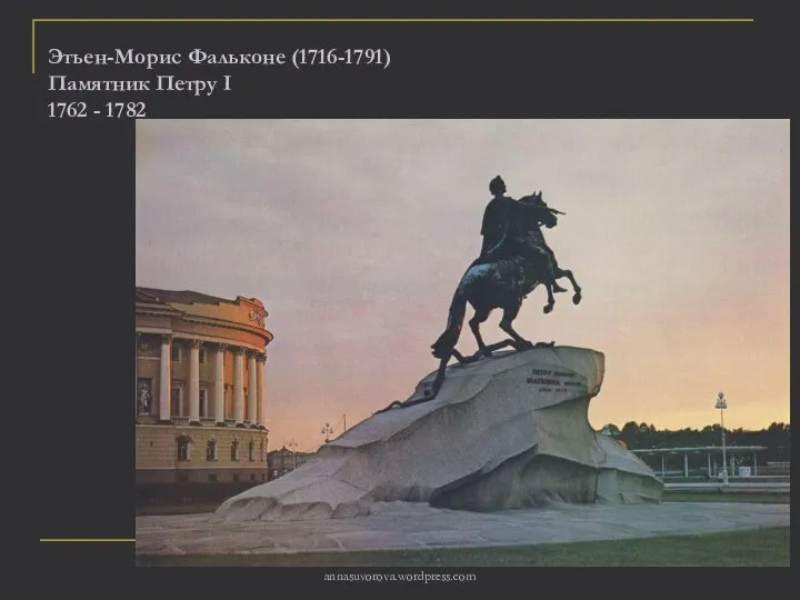 Этьен-Морис Фальконе (1716-1791) Памятник Петру I 1762 - 1782 annasuvorova.wordpress.com
