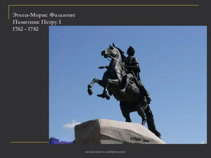 Этьен-Морис Фальконе Памятник Петру I 1762 - 1782 annasuvorova.wordpress.com