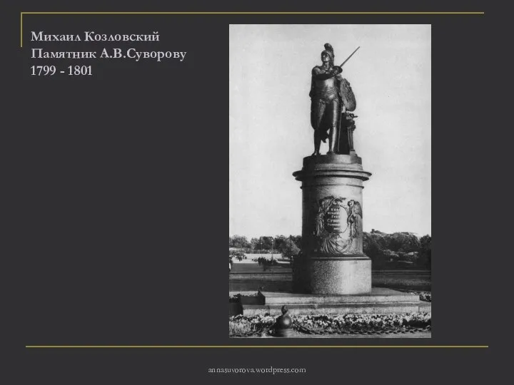 Михаил Козловский Памятник А.В.Суворову 1799 - 1801 annasuvorova.wordpress.com
