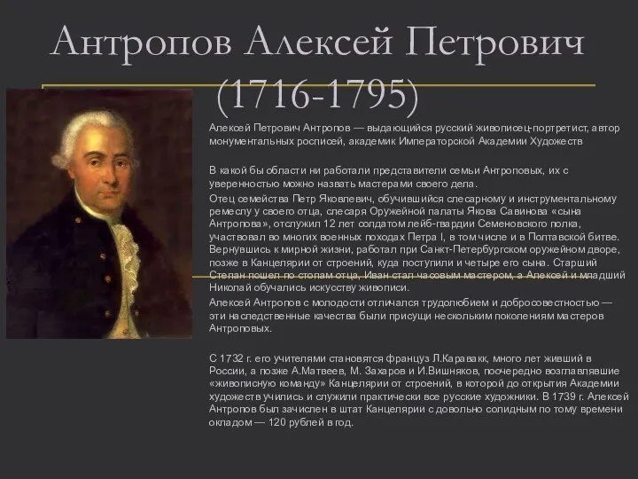 Антропов Алексей Петрович (1716-1795) Алексей Петрович Антропов — выдающийся русский живописец-портретист, автор