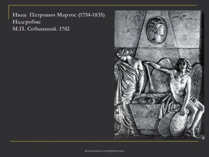 Иван Петрович Мартос (1754-1835) Надгробие М.П. Собакиной. 1782 annasuvorova.wordpress.com