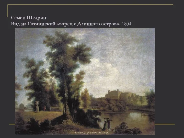 Семен Щедрин Вид на Гатчинский дворец с Длинного острова. 1804 annasuvorova.wordpress.com