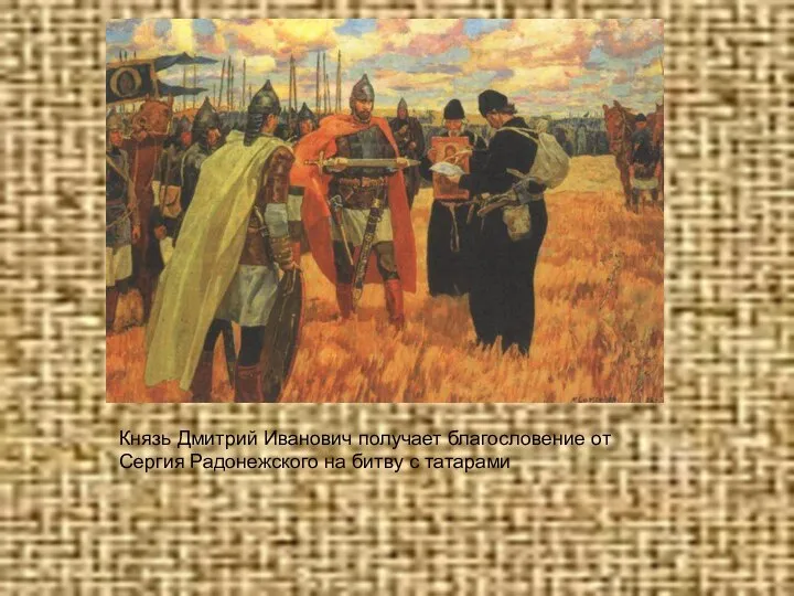 Князь Дмитрий Иванович получает благословение от Сергия Радонежского на битву с татарами