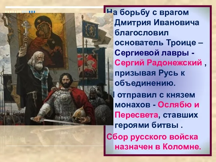 На борьбу с врагом Дмитрия Ивановича благословил основатель Троице – Сергиевой лавры
