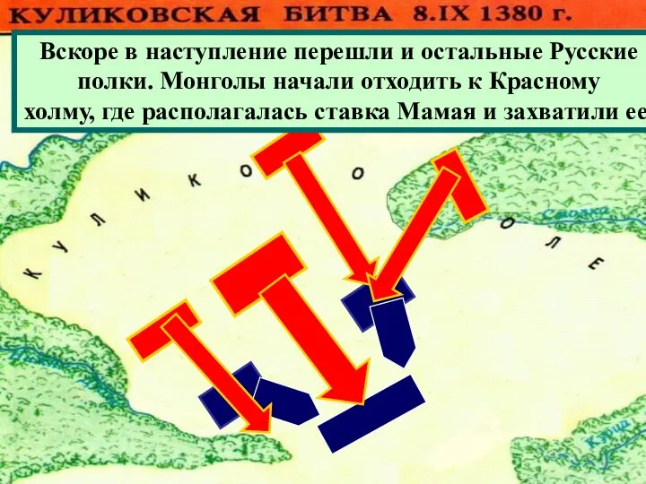 Вскоре в наступление перешли и остальные Русские полки. Монголы начали отходить к