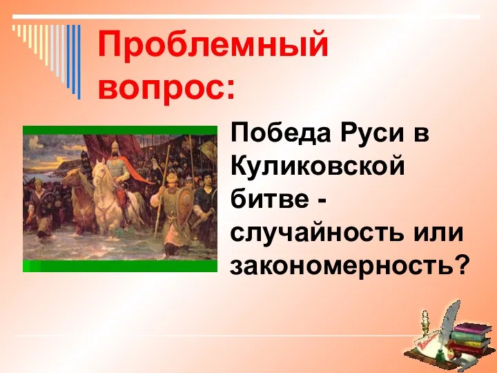 Проблемный вопрос: Победа Руси в Куликовской битве - случайность или закономерность?