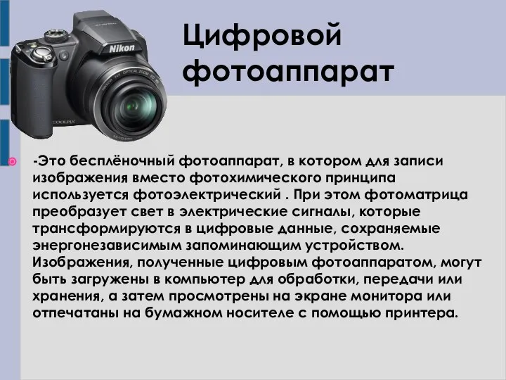 Цифровой фотоаппарат -Это бесплёночный фотоаппарат, в котором для записи изображения вместо фотохимического