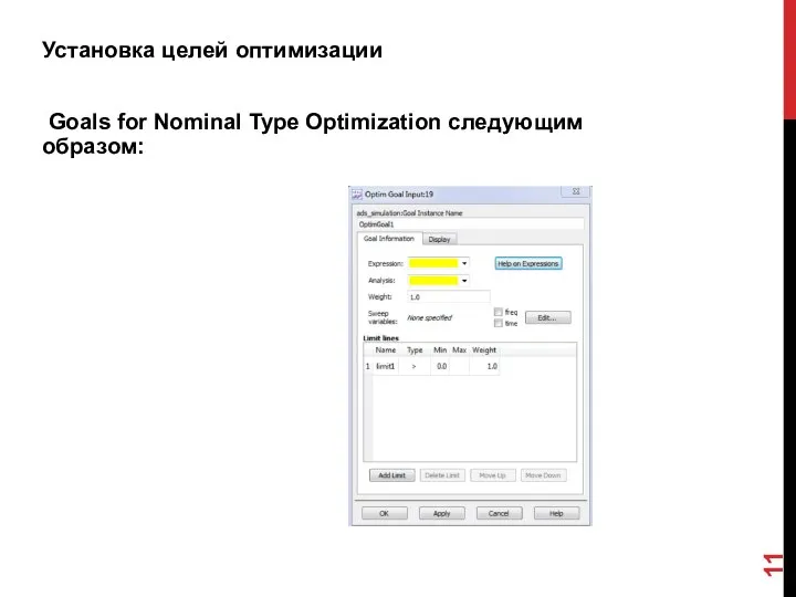 Установка целей оптимизации Goals for Nominal Type Optimization следующим образом: