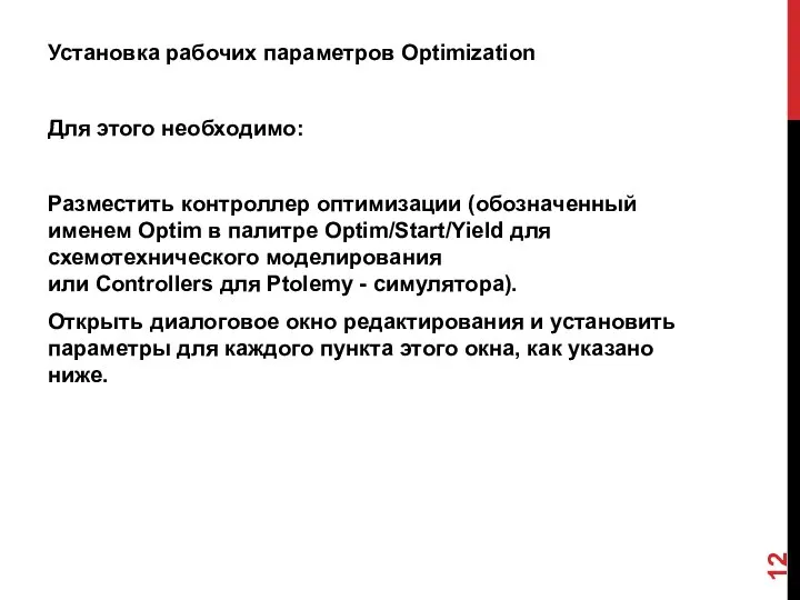 Установка рабочих параметров Optimization Для этого необходимо: Разместить контроллер оптимизации (обозначенный именем