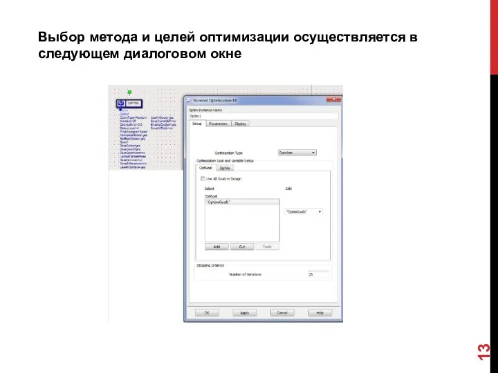 Выбор метода и целей оптимизации осуществляется в следующем диалоговом окне