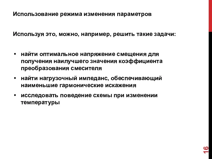 Использование режима изменения параметров Используя это, можно, например, решить такие задачи: найти