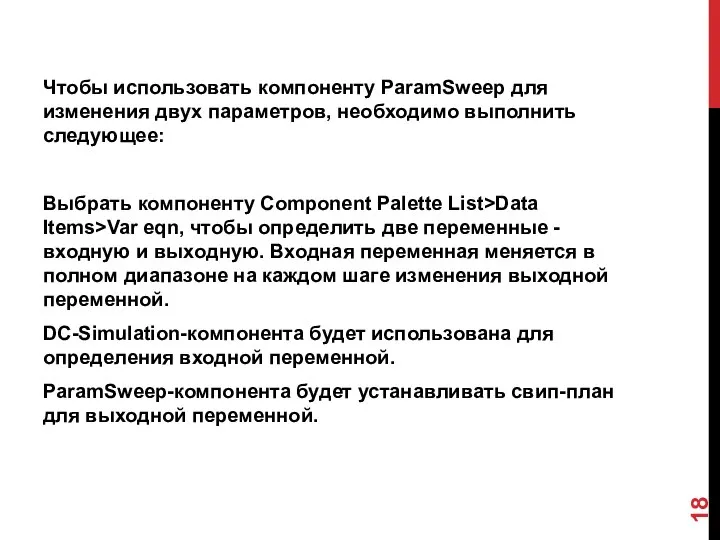 Чтобы использовать компоненту ParamSweep для изменения двух параметров, необходимо выполнить следующее: Выбрать