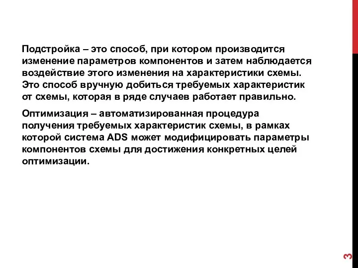 Подстройка – это способ, при котором производится изменение параметров компонентов и затем