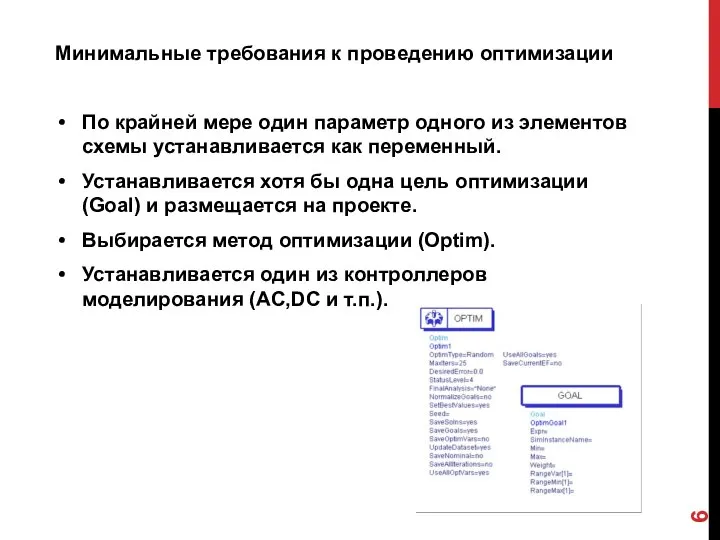 Минимальные требования к проведению оптимизации По крайней мере один параметр одного из