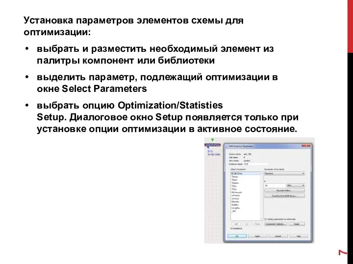 Установка параметров элементов схемы для оптимизации: выбрать и разместить необходимый элемент из