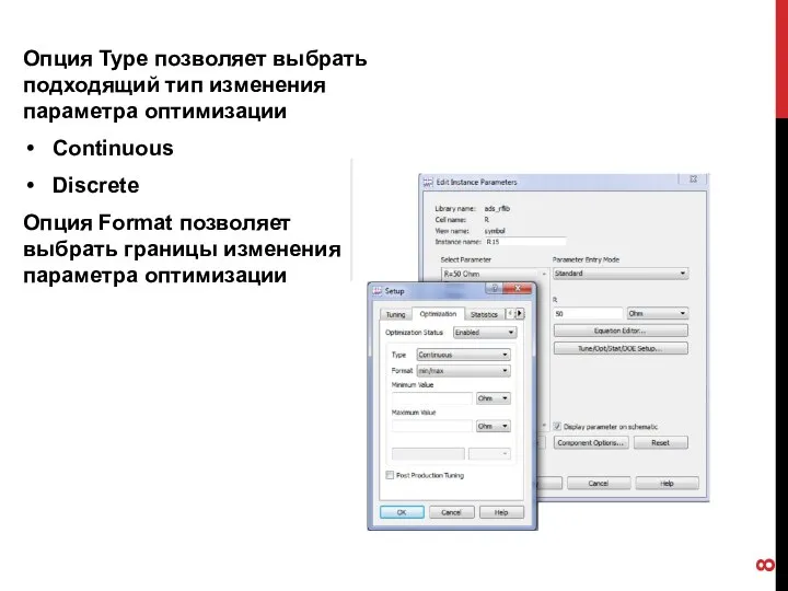 Опция Type позволяет выбрать подходящий тип изменения параметра оптимизации Continuous Discrete Опция