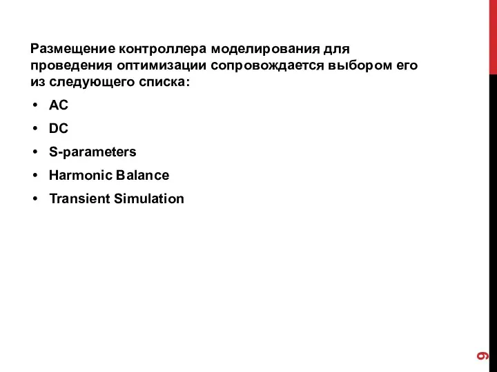 Размещение контроллера моделирования для проведения оптимизации сопровождается выбором его из следующего списка: