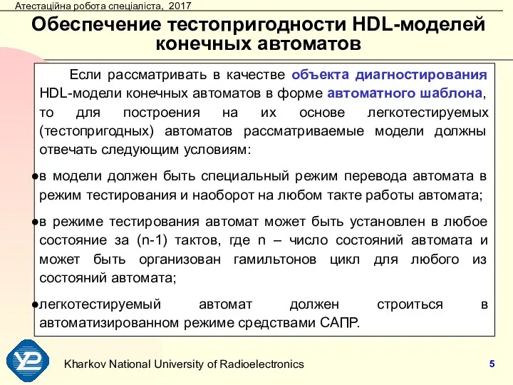 Обеспечение тестопригодности HDL-моделей конечных автоматов Если рассматривать в качестве объекта диагностирования HDL-модели