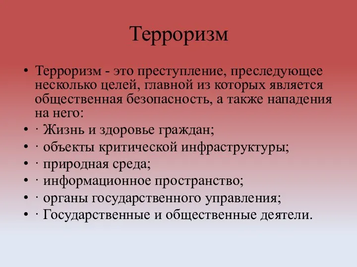 Терроризм Терроризм - это преступление, преследующее несколько целей, главной из которых является